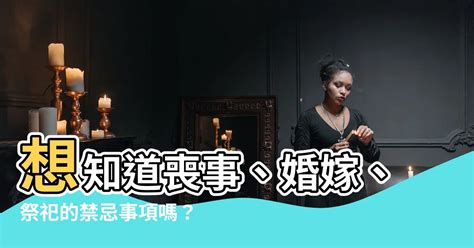 喪期禁忌|服喪期間禁忌！有哪些要注意的傳統禁忌？這些禁忌的。